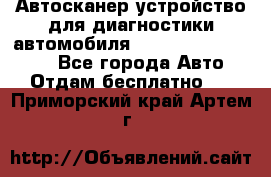 Автосканер устройство для диагностики автомобиля Smart Scan Tool Pro - Все города Авто » Отдам бесплатно   . Приморский край,Артем г.